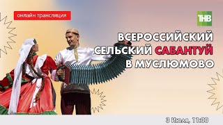 Всероссийский сельский Сабантуй в Муслюмово 03/07/21 суббота 11:00 - 13:00 LIVE | ТНВ