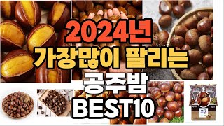 2024년 가장 인기있는 공주밤 추천순위 TOP10