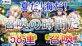 Fate/Grand Order実況ガチャ 水着ガチャ 58連召喚