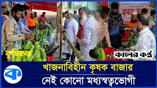 যে বাজারে সবজি পাবেন পাইকারি দামে, ক্রেতা-বিক্রেতা সবাই খুশি | Patuakhali News | Vegitable Market