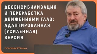 Доморацкий В.А. Десенсибилизация и переработка движениями глаз (ДПДГ)