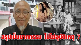 อดีตผู้พิพากษา ตอบชัดเจน พูดถึงคดีแตงโม