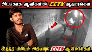 Evidences of Real Ghost Videos in Tamil | ஆக்ரோஷ ஆவிகளின் CCTV- ஆதாரங்கள் | Shiva’s Investigation