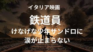 イタリア映画　鉄道員　けなげな少年サンドラに涙が止まらない