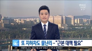 [대전MBC뉴스]또 지하차도 물난리..\