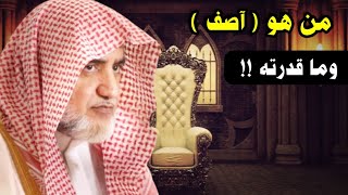 من هو آصف خادم سليمان الذي قال عنده علم من الكتاب ، وما العلم الذي عنده ؟ | للشيخ صالح آل الشيخ