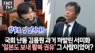 국회 난동 인권위 김용원 과거 까발린 서미화...'일본도 보내 활복 권유' 그 사람이었어?