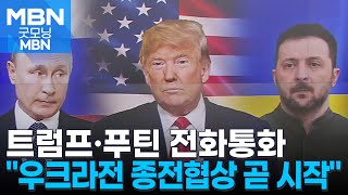 트럼프, 푸틴·젤렌스키 통화…우크라이나전 종전협상 급물살 [굿모닝 MBN]