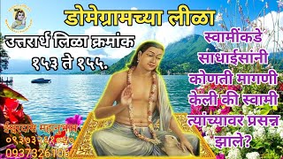 Uttarardh 153 To 155।स्वामींकडे साधाईसांनी कोणती मागणी केली की स्वामी त्यांच्यावर प्रसन्न झाले?