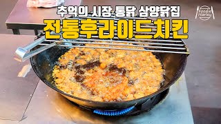 [푸디할리] 옛날 향수를 불러일으키는 전통 후라이드치킨 맛집 강릉중앙시장 삼양닭집 /  (KOREA Street Food)