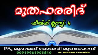 മുതഫരിദ് ക്ലാസ്സ് (4) വുളൂ മുറിയുന്ന കാര്യങ്ങൾ