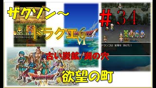 ドラゴンクエスト6スマホ版攻略プレイ動画 #34/ ザクソン～欲望の町～古い炭鉱～湖の穴