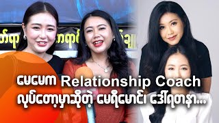 မေမေက Relationship Coach လုပ်တော့မှာ ဆိုတဲ့ မေရီမောင် ၊ ဒေါ်ရတနာ ...