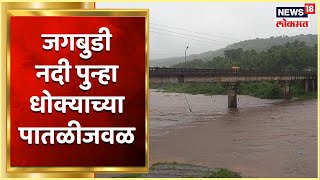 Konkan Rains : पावसाचा हाहाकार... जगबुडी नदी पुन्हा धोक्याच्या पातळीजवळ । Marathi News