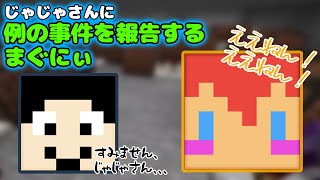 【まぐにぃ切り抜き】じゃじゃさんに例の事件を報告するまぐにぃ【アツクラ】【まぐにぃ/じゃじゃーん菊池】