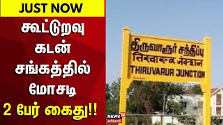 Thiruvarur | கூட்டுறவு கடன் சங்கத்தில் மோசடி- 2 பேர் கைது!! | Co-operative Credit Society'