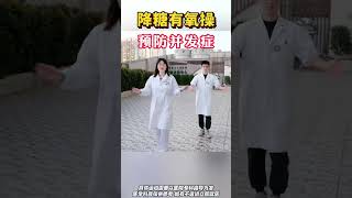 降糖有氧操，预防并发症 #运动 #血糖 #降糖操 #糖尿病并发症