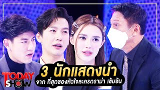 TODAY SHOW 19 ก.พ. 66 (1/2) 3 นักแสดงนำ จาก ที่สุดของหัวใจ ละครดราม่า เข้มข้น