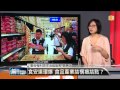 【2014.10.25】編輯台時間 1 食安連環爆 食品產業結構癥結點？ udn tv