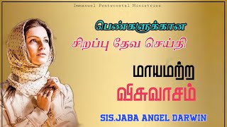 மாயமற்ற விசுவாசம்|Sis.Jaba Angel Darwin  |Women's special Message