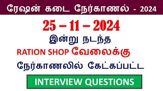 இன்று (25.11.2024) நடந்த ரேஷன் கடை நேர்காணலில் கேட்கப்பட்ட கேள்விகள்   | Ration shop job-2024