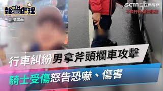 行車糾紛新北男拿斧頭攔車攻擊　騎士受傷怒告恐嚇、傷害｜三立新聞網 SETN.com