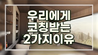 우리에게 코칭 의뢰하는 2가지이유