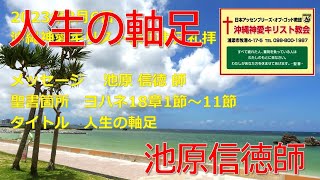 2023年08月06日沖縄神愛キリスト教会礼拝メッセージ（池原信徳師）