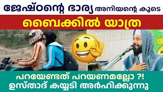 ജേഷ്ഠന്റെ ഭാര്യ അനിയൻ്റെ കൂടെ ബൈക്കിൽ യാത്ര ❌ | Sirajudeen qasimi new