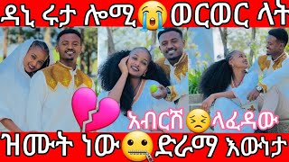 🔵ዳኒ ሩታ ሎሚ 😭ወረወረ ላት ዝሙት ነው🤐ድራማ አብርሽ 😣ላፈዳው እውነታውን