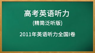 【高考英语听力“精简泛听版”】2011年英语听力全国I卷