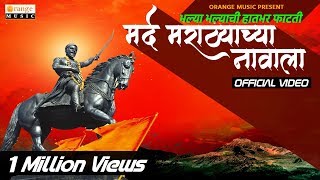 Mard Marathyachya Navala | Dipak Patole | Rajan Saravde | Shivaji Maharaj Song - Orange Music