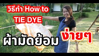 วิธีทำผ้ามัดย้อมง่ายๆ   How to TIE DYE