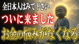 【運命が変わる】これ絶対に見て！人生が変わるほどの金運が授かります【柔軟なる葦は折れず】