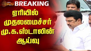 ஏரியில் முதலமைச்சர் மு.க.ஸ்டாலின் ஆய்வு | Pallikaranai| Lake Inspection | CM MKstalin