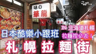 【日本酷樂小跟班】去吧！去吃吧！！所有的拉麵都在那了！！札幌拉麵街！！