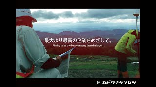 【会社案内】カドワキケンセツ 加登脇建設 / Company introduction video / kadowaki construction 琴浦町 鳥取