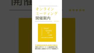 明日、オンラインミーティングを行います！2週間の無料体験もありますので、お気軽にご参加くださいv