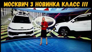 Москвич 3 Новый Автомобиль Старт серийного производства в Москве !!!
