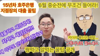 15년차 현직호주은행 지점장의 대출이야기-미친꿀팁 안들으면 멍충이.무조건 듣자!! 대출3.5탄#호주 #이민 #부동산투자 #부동산#세금 #투자 #주식 #자영업자 #회사 #은행#대출