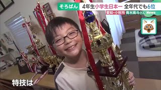 「頭脳の格闘技」小学生日本一になった4年生のスゴ技　車のナンバーで頭脳トレーニングも！　愛知 (24/09/23 15:16)