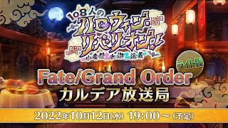 Fate/Grand Order カルデア放送局 ライト版 ～108人のハロウィン･リベリオン！～