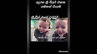 අඩෝ මෙන්න funny යාලු subscribe එකක් දාලා තියාගන්න #shorts #memes .,; £