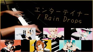 【ピアノ】『エンターテイナー』を弾いてみた 【Rain Drops】