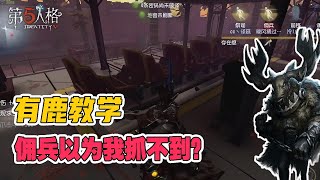 第五人格IdentityV：佣兵躲到火车站有掩体以为我抓不住他？【屠皇有鹿】