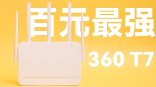 【什么值得捡017】2022最强的百元路由 360 T7 ｜刷 openwrt 教程能顶软路由