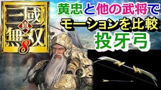 【真・三國無双８】DLC追加武器「投牙弓」モーション比較『シーズンパス３』