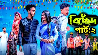 বিচ্ছেদ পার্ট ২ | Bichchhed Part 2 l EP 2 | Bangla Natok 2025 l Toni & Salma l Palli Gram TV