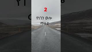 ውጤታማ ለመሆን ከመተኛታችን በፊት ማድረግ ያለብን 3 ነገሮች/ 3 Things You Should Do Before Going to bed. #shorts