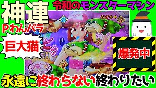 9月パチンコ貯金。第451回『初めて連チャンが終わっていいと思った日、わんパラを打ってきました。』